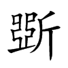 斲字字源字形