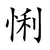 悧字字源字形