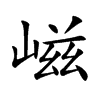 嵫字字源字形