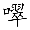 噿字字源字形