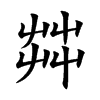 茻字字源字形