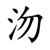 沕字字源字形