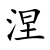 涅字字源字形