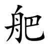 舥字字源字形