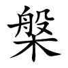 槃字字源字形