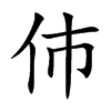 伂字字源字形