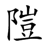 隑字字源字形