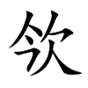 欦字字源字形