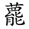 藣字字源字形