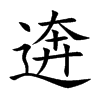 逩字字源字形