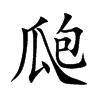 瓟字字源字形