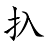 扖字字源字形