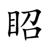 眧字字源字形