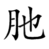 肔字字源字形