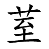 荎字字源字形