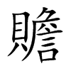 贍字字源字形