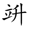 竔字字源字形