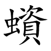 蠀字字源字形
