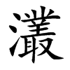 灇字字源字形