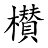 櫕字字源字形