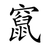 竄字字源字形