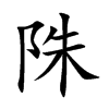 陎字字源字形