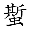 蟴字字源字形