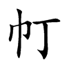 帄字字源字形