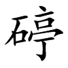 碠字字源字形