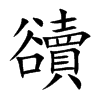 豄字字源字形
