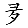 夛字字源字形