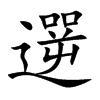 遻字字源字形