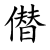 僣字字源字形