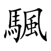颿字字源字形