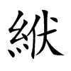 絥字字源字形