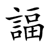 諨字字源字形