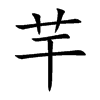 芉字字源字形