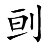 刯字字源字形