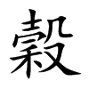 穀字字源字形