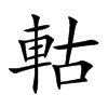 軲字字源字形