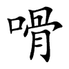 嗗字字源字形