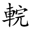 輐字字源字形