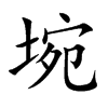 埦字字源字形