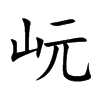 岏字字源字形