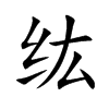 纮字字源字形