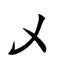 乄字字源字形