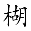 楜字字源字形
