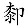 厀字字源字形