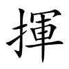 揮字字源字形