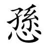 愻字字源字形